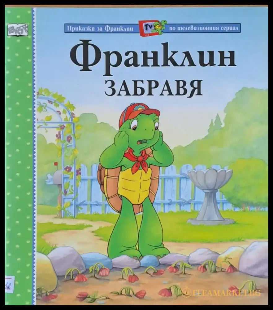 Приказки за Франклин по телевизионния сериал. Франклин забравя - Книги
