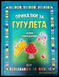 Приказки за Гугулета - Книги
