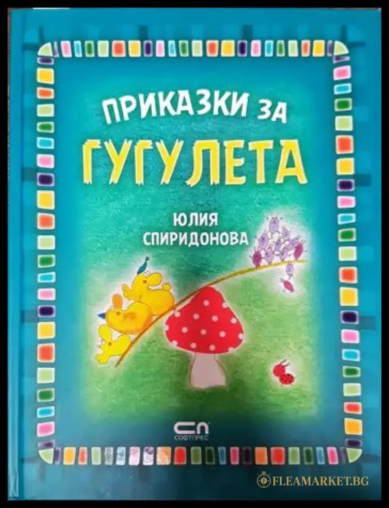 Приказки за Гугулета - Книги