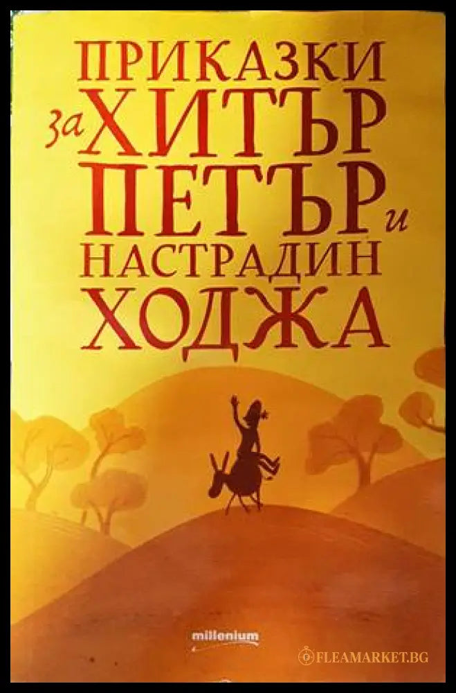 Приказки за Хитър Петър и Настрадин Ходжа
