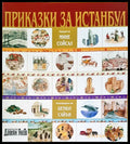 Приказки за Истамбул - Книги