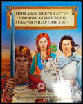 Приказки за крал Артур принцеса Гуиневир и храбрия рицар Ланселот - Книга