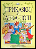 Приказки за лека нощ - Книги