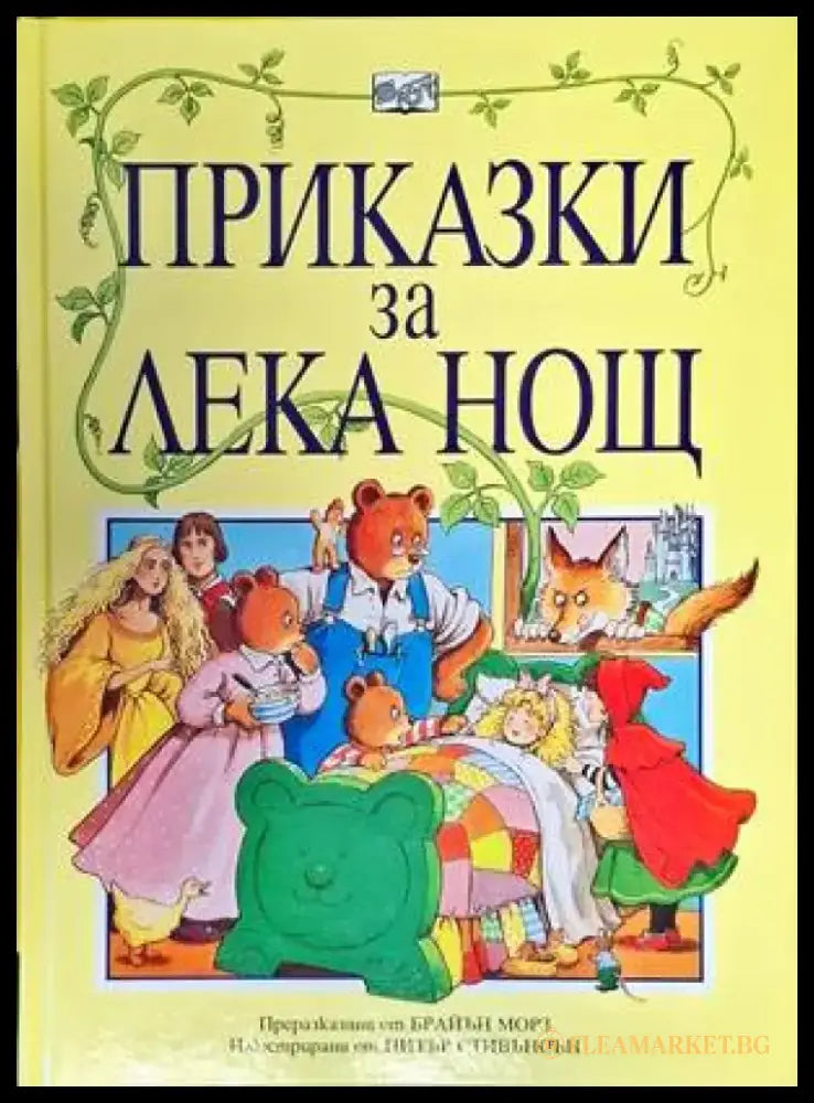 Приказки за лека нощ - Книги