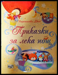 Приказки за лека нощ - Сам Таплин