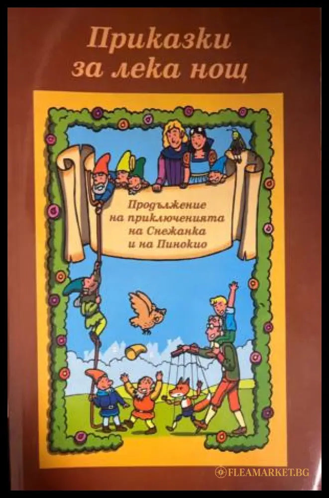 Приказки за лека нощ: Продължение на приключенията на Снежанка и Пинокио (332009261650) - Вим Скамп - Книга