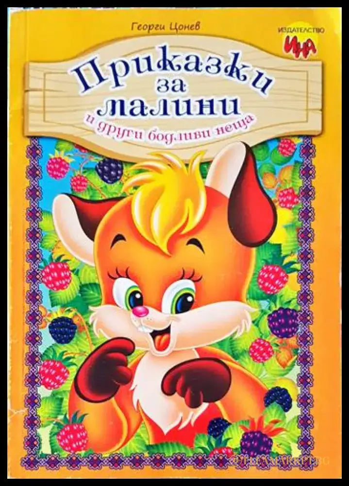 Приказки за малини и други бодливи неща - Книги