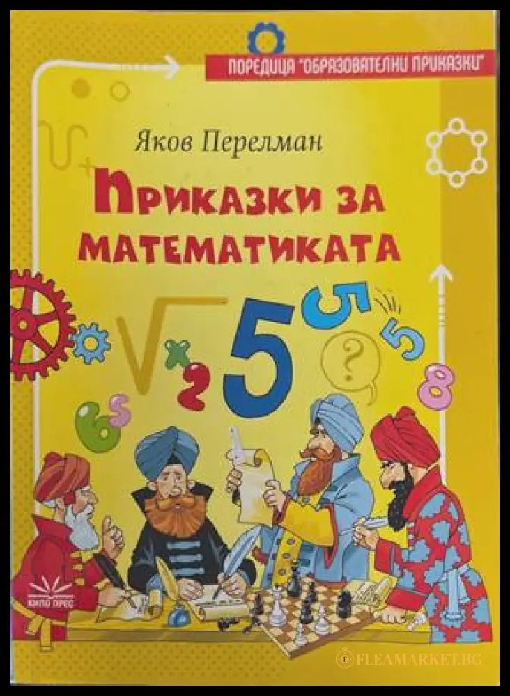 Приказки за математиката - Яков Перелман