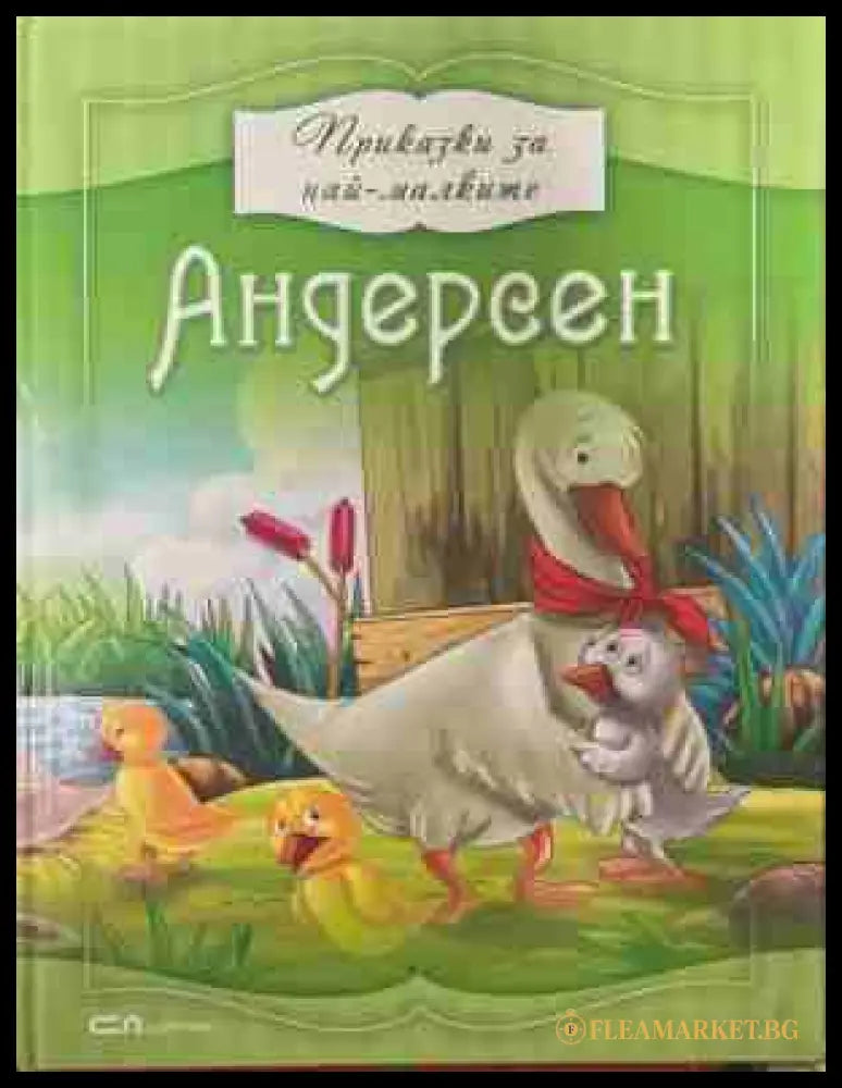 Приказки за най-малките: Андерсен