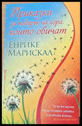Приказки за подарък на хора които обичат - Книги