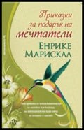 Приказки за подарък на мечтатели (82579) - Енрике Марискал - Книги