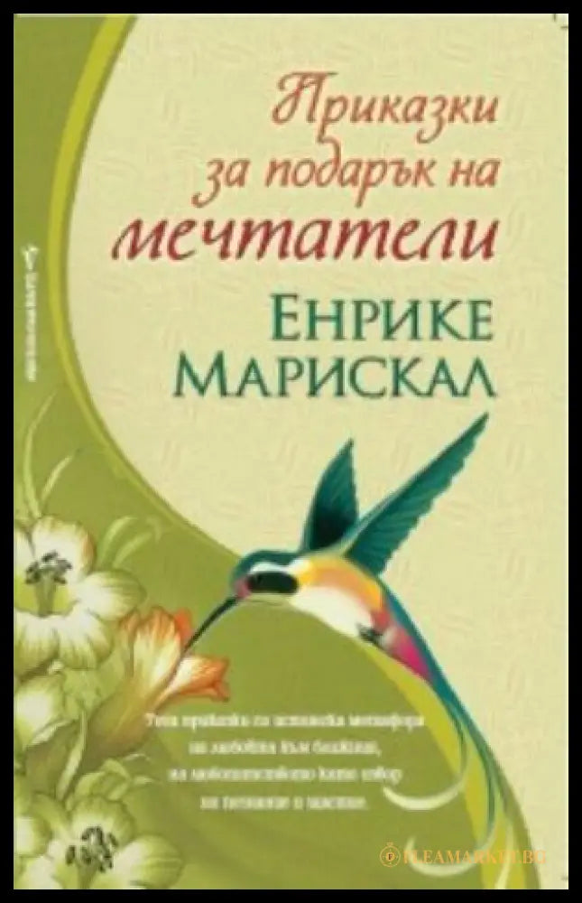 Приказки за подарък на мечтатели (82579) - Енрике Марискал - Книги