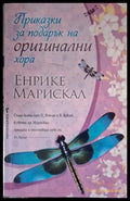 Приказки за подарък на оригинални хора (4064) - Книга