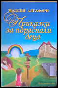 Приказки за пораснали деца (1053) - Книга