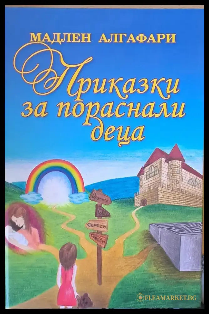 Приказки за пораснали деца (1053) - Книга