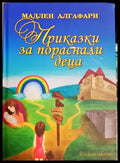 Приказки за пораснали деца - Мадлен Алгафари