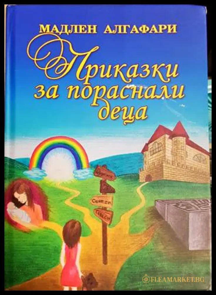 Приказки за пораснали деца - Мадлен Алгафари