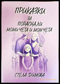 Приказки за пораснали момичета и момчета - Книги
