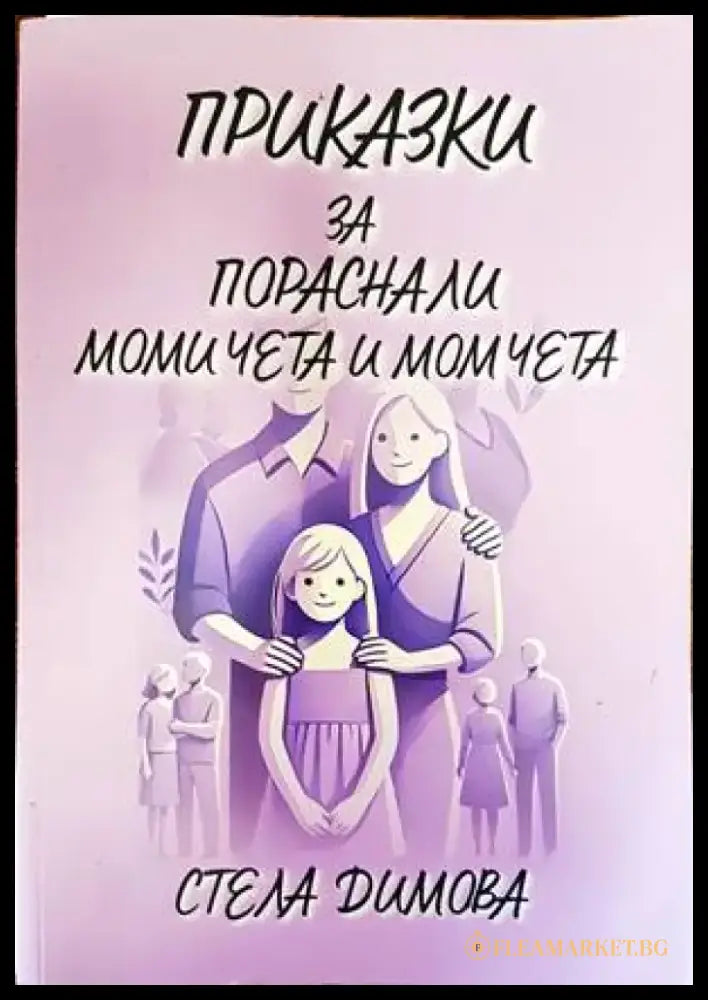 Приказки за пораснали момичета и момчета - Книги