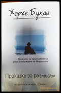 Приказки за размисъл - Книги