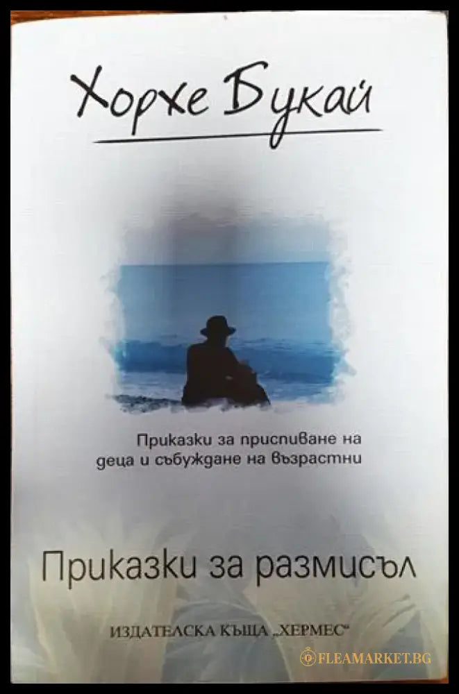 Приказки за размисъл - Книги