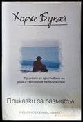 Приказки за размисъл - Хорхе Букай