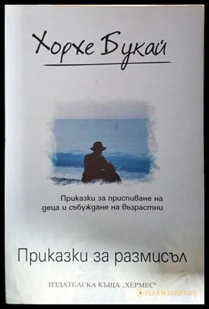 Приказки за размисъл - Хорхе Букай