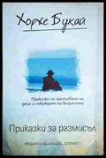 Приказки за размисъл - Хорхе Букай