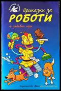 Приказки за роботи + забавни игри - Книги