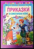 Приказки за самостоятелно четене - том 4 - Книги