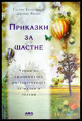 Приказки за щастие - Книги