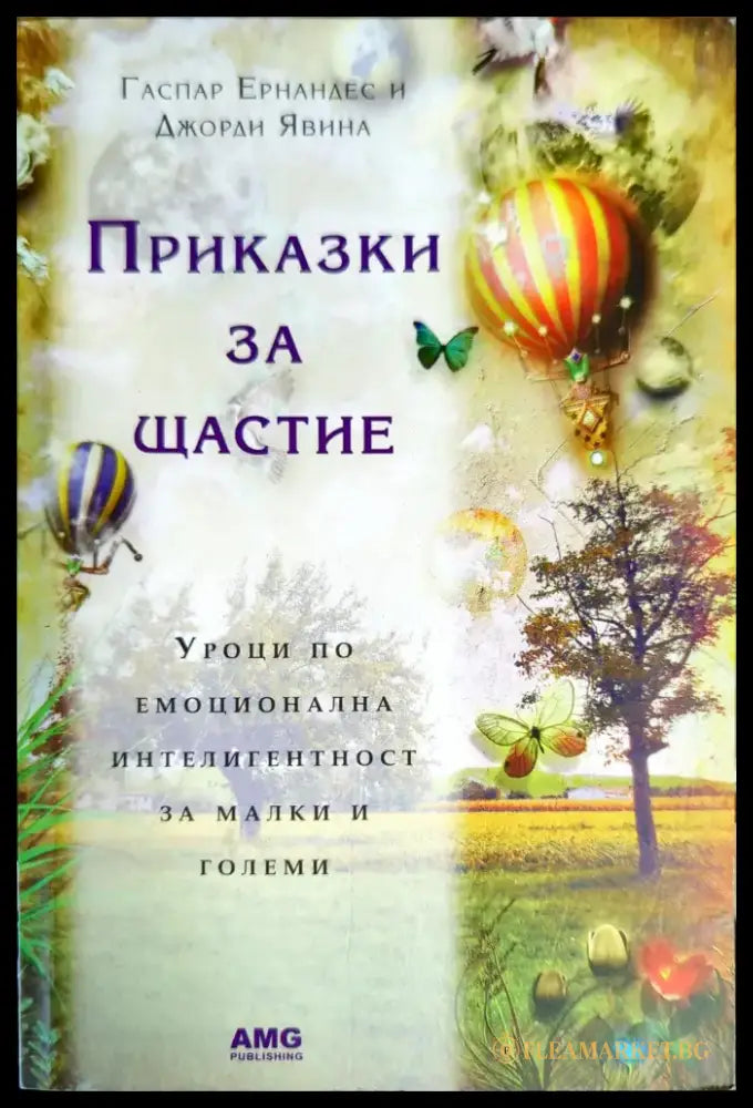 Приказки за щастие - Книги