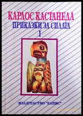 Приказки за силата. Част 1 - Карлос Кастанеда