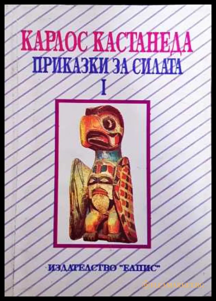 Приказки за силата. Част 1 - Карлос Кастанеда