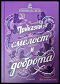 Приказки за смелост и доброта - Книга