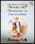 Приказки за смелостта - Книга