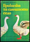 Приказки за смешното село - Книги