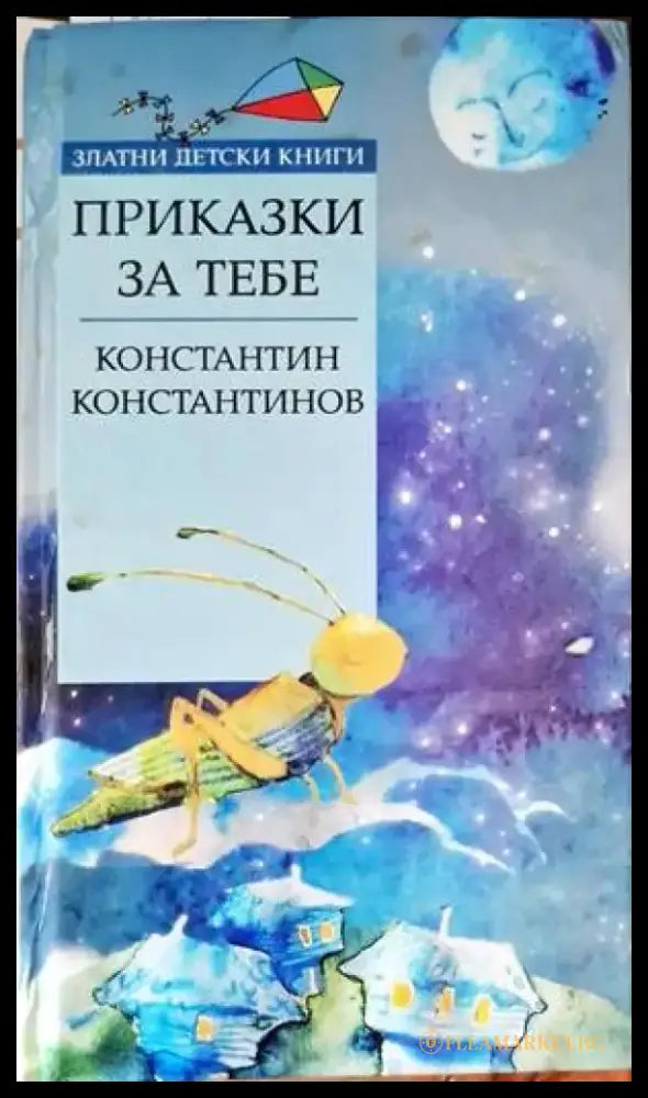 Приказки за тебе - Книги