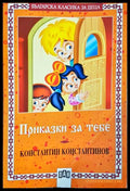 Приказки за тебе (24200526180000) - Константин Константинов - Книга