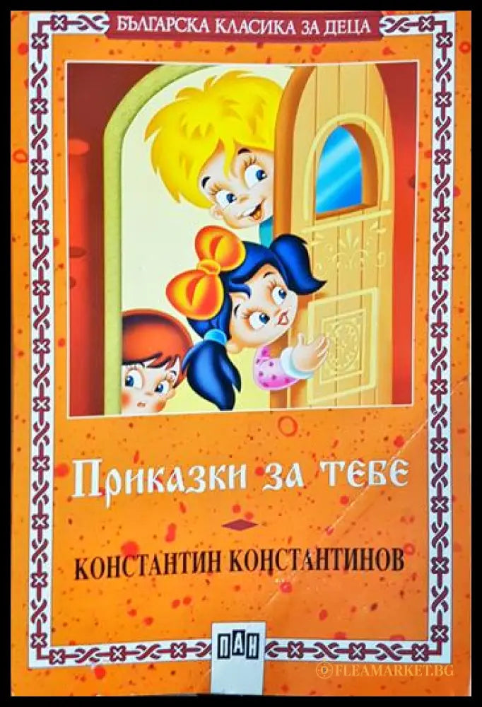 Приказки за тебе (24200526180000) - Константин Константинов - Книга