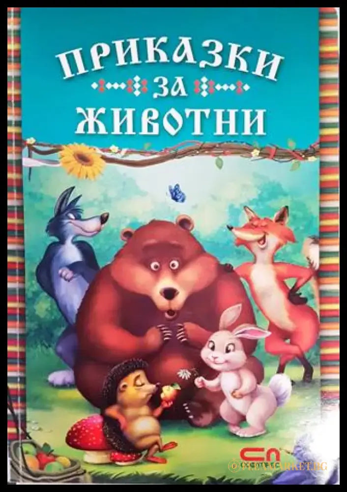 Приказки за животни (1166) - Книга
