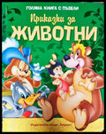 Приказки за животни (1236) - Книга