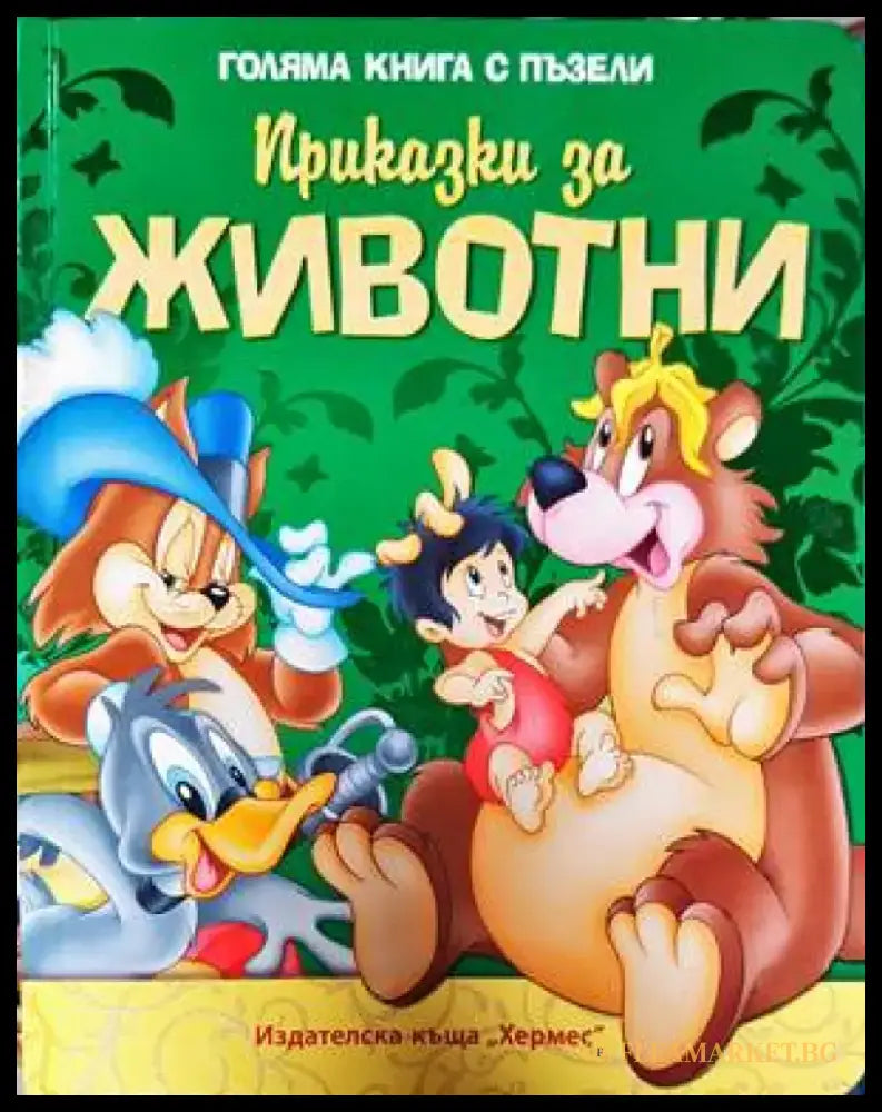 Приказки за животни (1236) - Книга