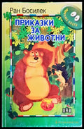 Приказки за животни - Книги