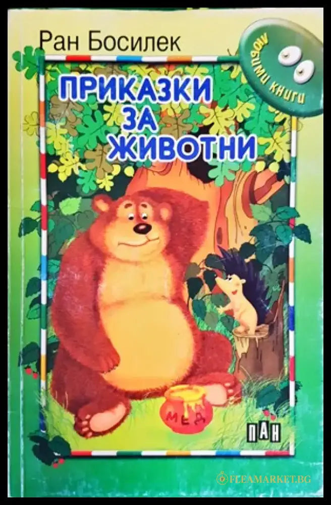 Приказки за животни - Книги