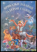 Приказки забавни за герои славни - Книги