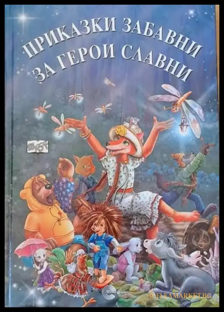 Приказки забавни за герои славни - Книги