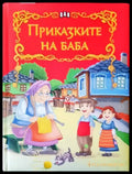 Приказките на баба - Книги