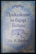 Приказките на барда Бийдъл - корица