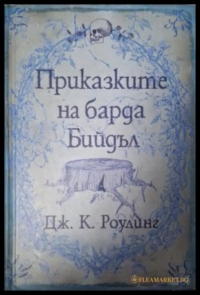 Приказките на барда Бийдъл - корица